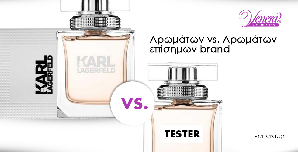 Tester αρωμάτων vs. Αρωμάτων επίσημων brand 