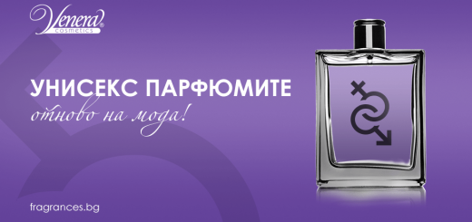 Унисекс парфюми отново на мода