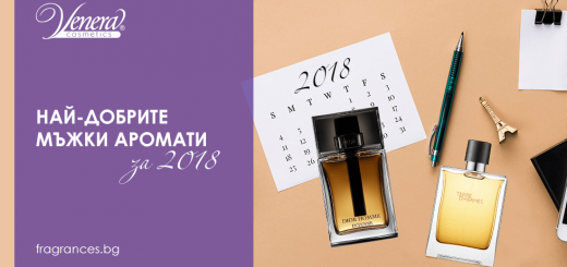 най-добри мъжки парфюми за 2018