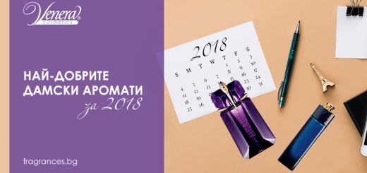 най-добри дамски парфюми за 2018