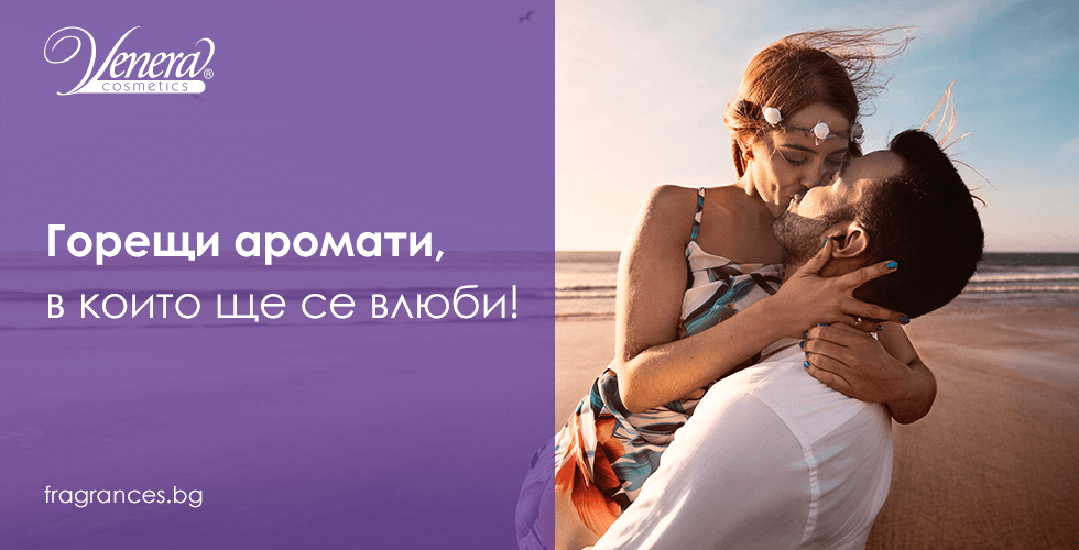 Горещи аромати, дамски парфюми